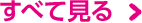 すべて見る