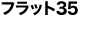 フラット35