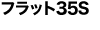 フラット35S