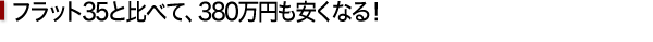 フラット35と比べて、380万円も安くなる！