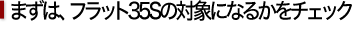 まずは、フラット35Sの対象になるかをチェック