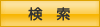 検索