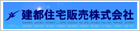 建都住宅販売