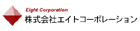 エイトコーポレーション