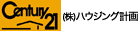 センチュリー21ハウジング計画