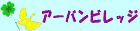 アーバンビレッジ
