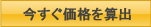 今すぐ価格を算出