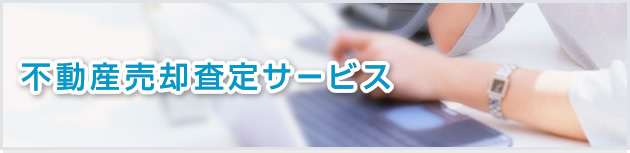 不動産売却査定サービス