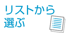 リストから選ぶ