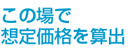 この場で想定価格を算出