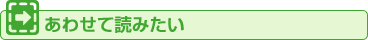 あわせて読みたい