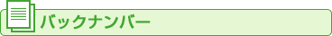 バックナンバー
