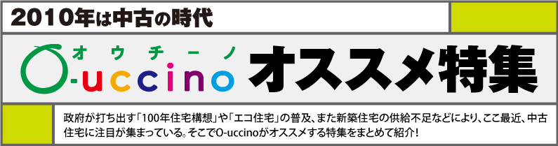 2010年は中古の時代！O-uccinoおすすめ特集