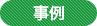 事例
