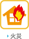 火災