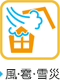 風・雹（ひょう）・雪災
