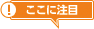 ここに注目