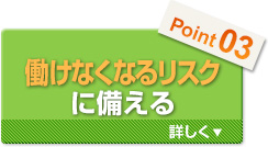 働けなくなるリスクに備える
