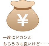 一度にドカンともらうのも良いけど・・・