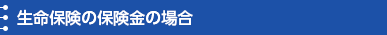 生命保険の保険金の場合