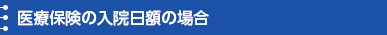 医療保険の入院日額の場合