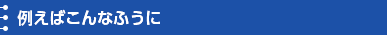 例えば