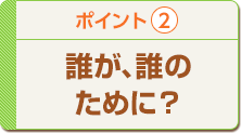 誰が、誰のために？
