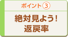 絶対見よう！返戻率