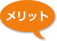 メリット