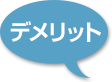 デメリット