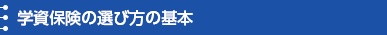 学資保険の選び方の基本