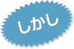しかし