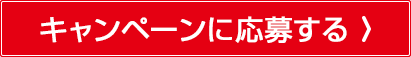 キャンペーンに応募する