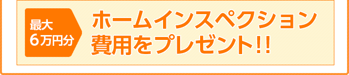 ホームインスペクション費用をプレゼント！！