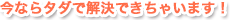 今ならタダで解決できちゃいます！