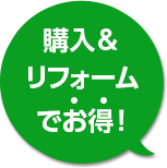 購入＆リフォームでお得！