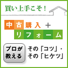 中古購入＋リフォーム、プロが教えるそのコツ・そのヒケツ」