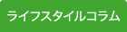 ライフスタイルコラム