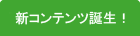 新コンテンツ誕生！