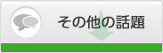 その他の話題