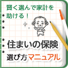 住まいの保険 選び方マニュアル