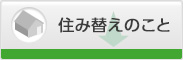住み替えのこと