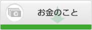お金のこと