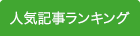 人気記事ランキング