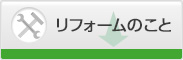 リフォーム・リノベーションのこと