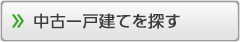 中古一戸建てを探す