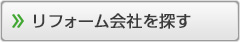 リフォーム会社を探す