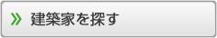 建築家を探す