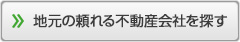 地元の頼れる不動産会社を探す