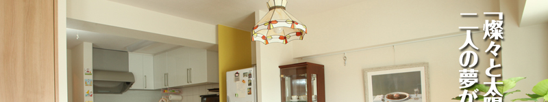 室内写真「燦々と太陽が照らすリビング」 二人の夢が叶った感動リフォーム